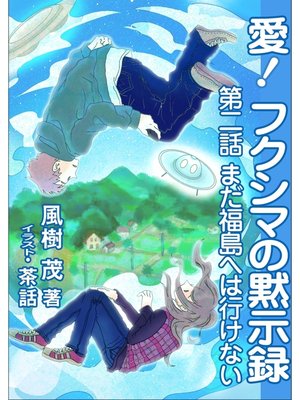 cover image of 愛!　フクシマの黙示録: ～第二話　まだ福島へは行けない～